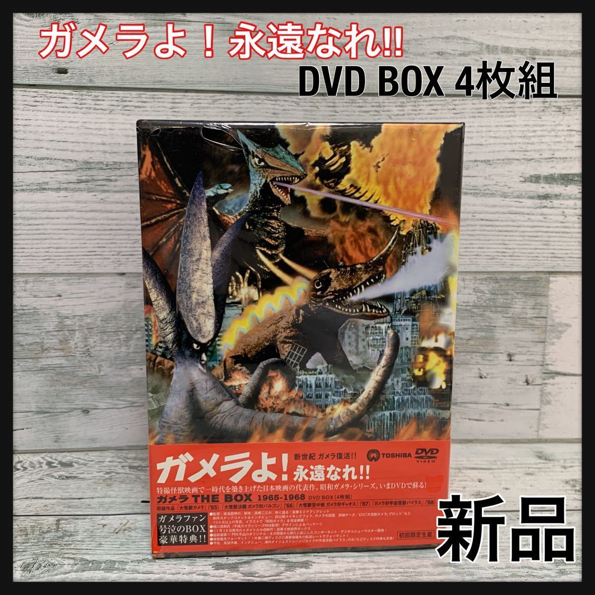 ☆新品未開封☆ ガメラよ！永遠なれ!! ガメラTHE BOX 1965-1968 DVD BOX 4枚組 初回限定生産 TOSHIBA _画像1