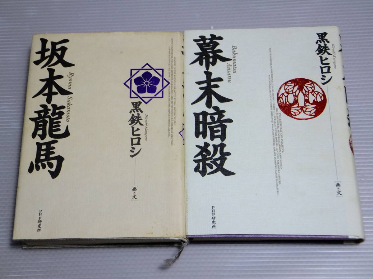 中古 坂本龍馬 第二刷 幕末暗殺 初版 第一刷 黒鉄ヒロシ PHP研究所 2冊セット 西郷隆盛 徳川慶喜 新選組 等 登場 漫画 本 幕末 歴史 _画像1