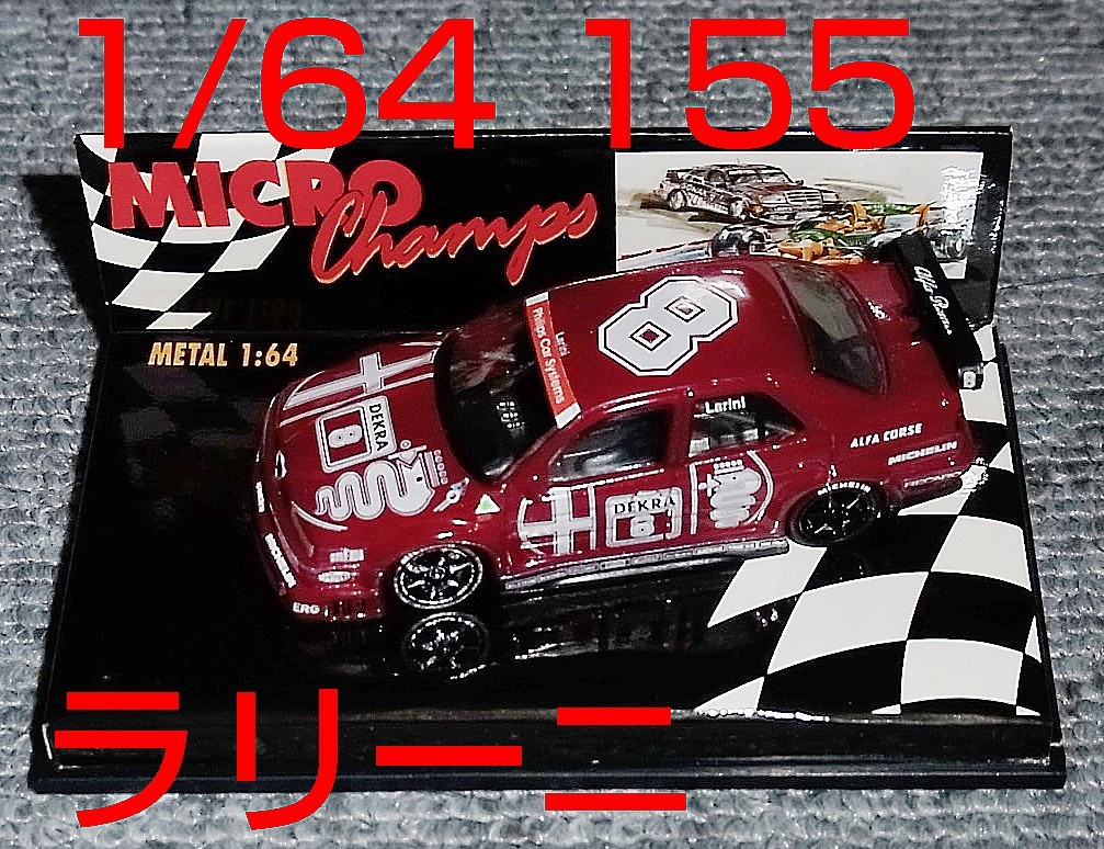 Yahoo!オークション - 1/64 アルファロメオ 155 V6 TI ラリーニ 8...