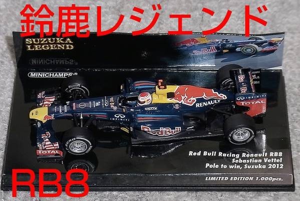 【１着でも送料無料】 レッドブル 1/43 鈴鹿レジェンド RB8 RENAULT ルノー RedBull 別注 GP2012 ベッテル日本 レーシングカー