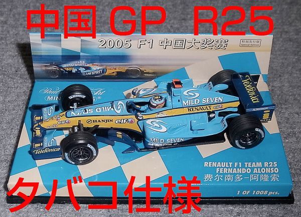 おすすめ】 タバコ仕様 中国別注 1/43ルノー R25 アロンソ 2005 F1