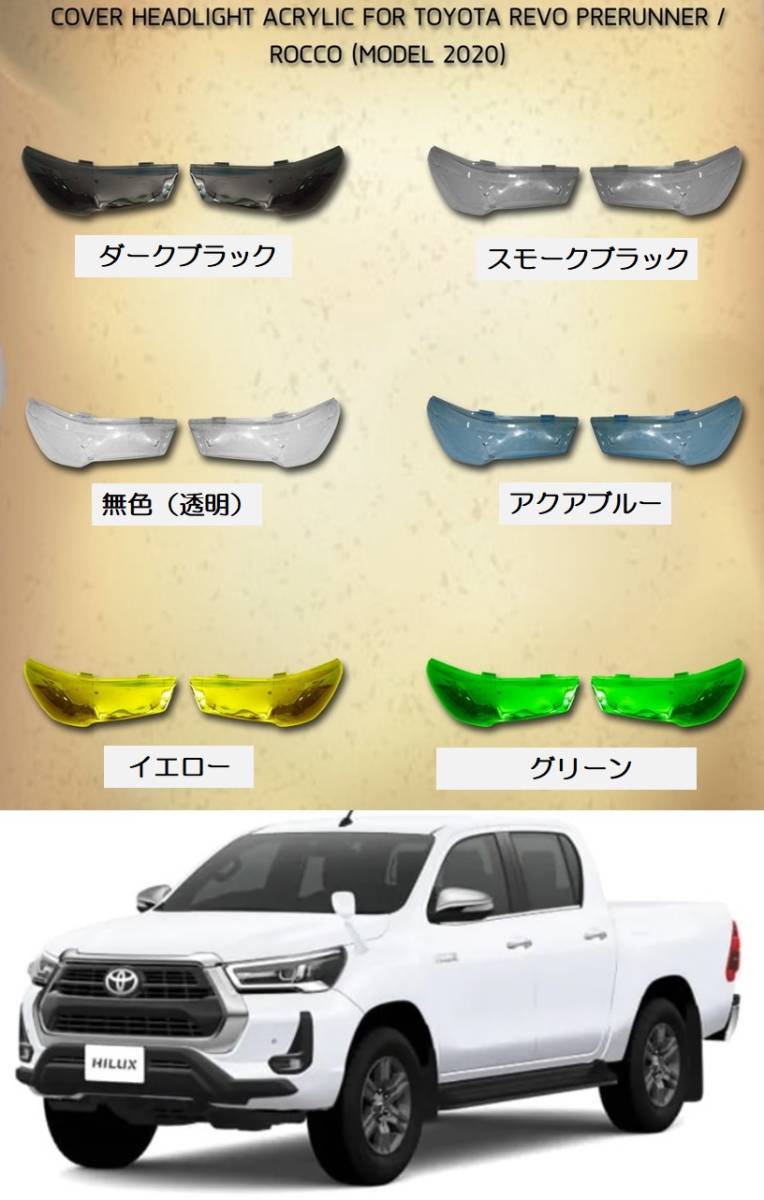 トヨタ ハイラックス ヘッドライトカバー LEDライト BI-BEAM 脱着