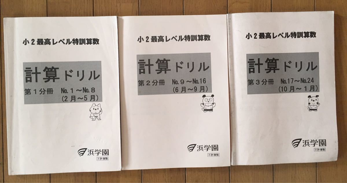 浜学園 計算ドリル 小2最高レベル特訓算数 第1 3分冊 3冊セット(中学受験)｜売買されたオークション情報、yahooの商品情報をアーカイブ