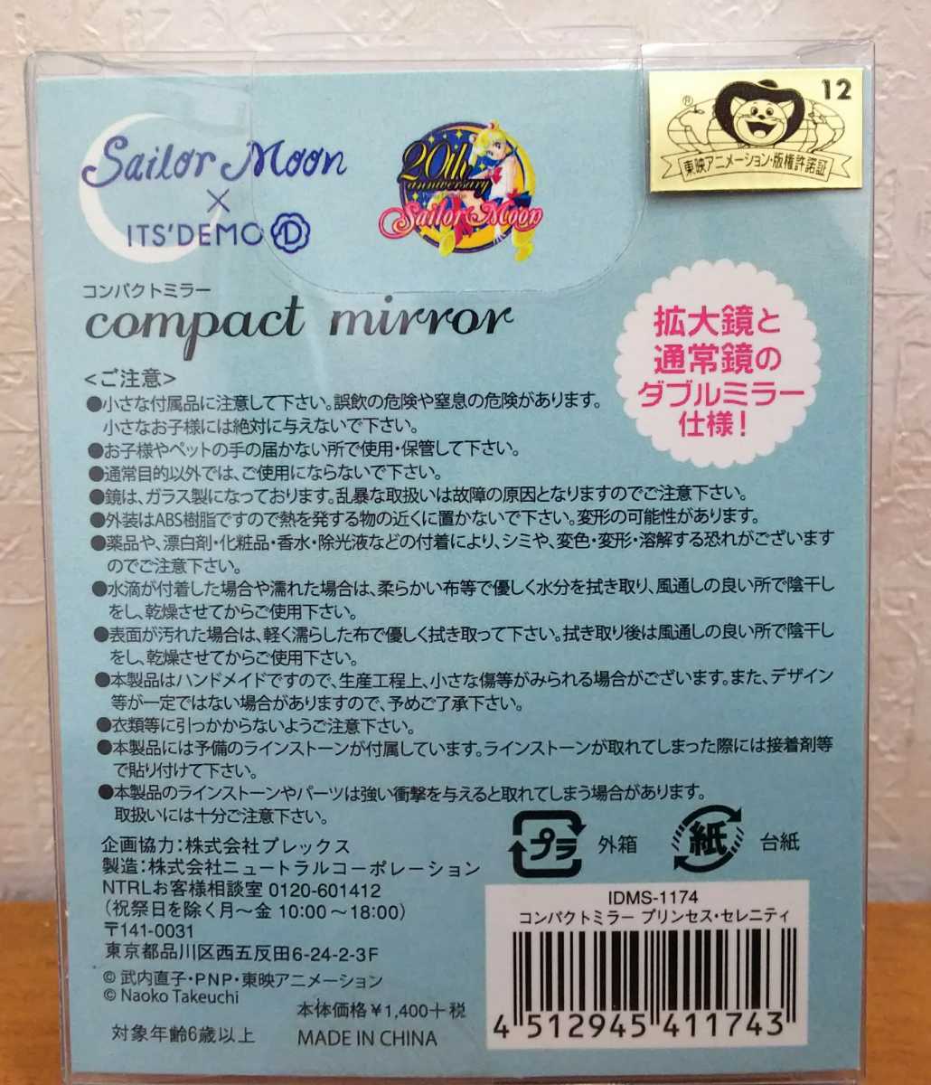 セーラームーン Sailor Moon コンパクトミラー 拡大鏡 通常鏡 ダブルミラー プリンセス・セレニティ IDMS-1174 未使用・未開封__画像2