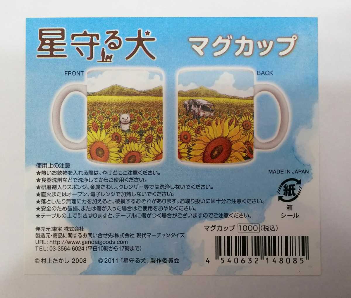 星守る犬 マグカップ 村上たかし 2008年 東宝 限定品 レア 共箱付き__画像7