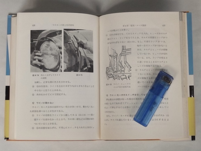ヤフオク 昭和43年 マイカーの路上故障修理 渡邊忠吉 技術 ヤフオク 昭和43年 マイカーの路上故障修理 渡邊忠吉 技術