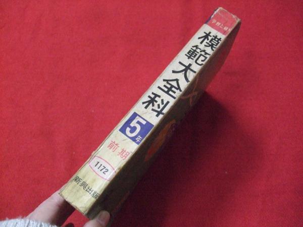 Z/A/模範大全科 学習と研究 5年前期/発行年不明/新興出版社/監修：木下一雄/国語 社会 算数 理科 図画工作 家庭 体育 音楽/昭和レトロ_画像2