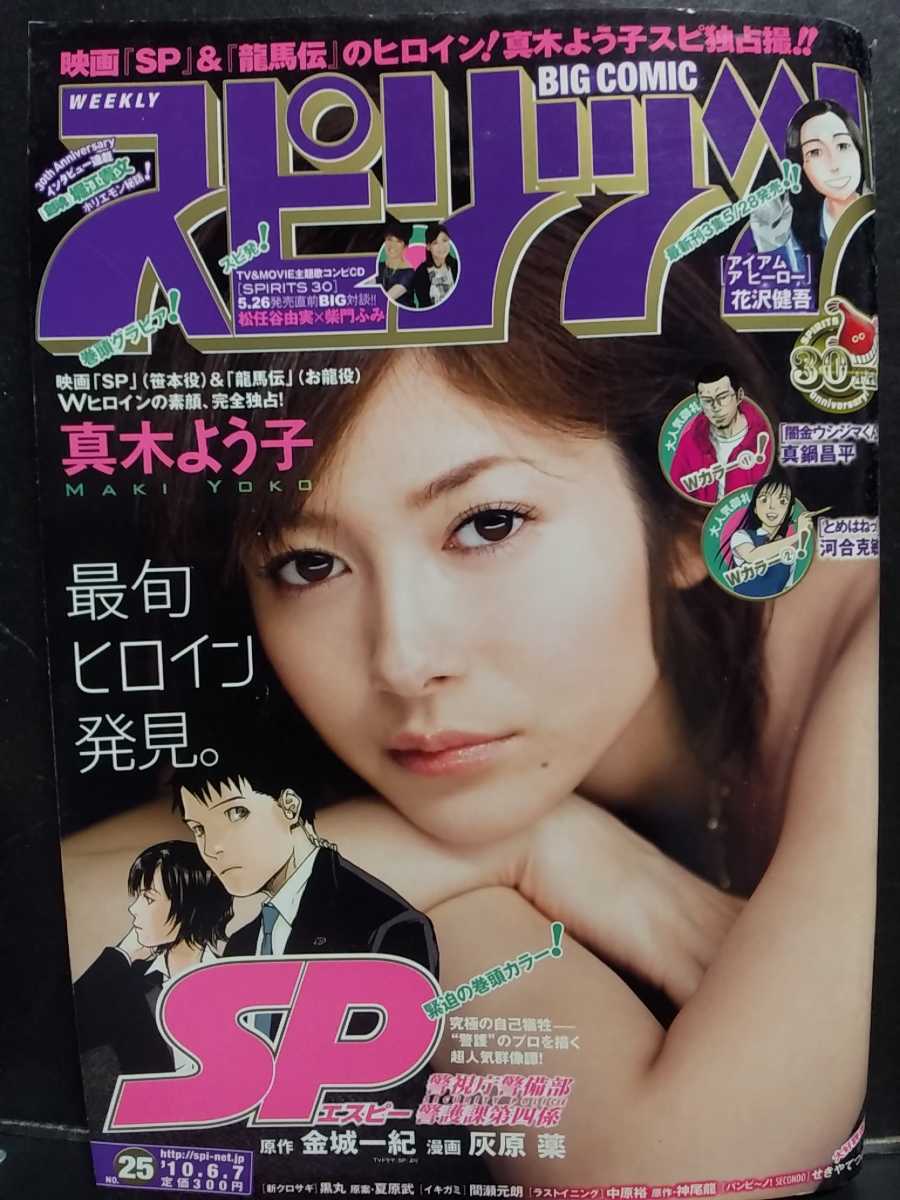 ヤフオク 週刊ビッグコミックスピリッツ 真木よう子 表紙 ヤフオク 週刊ビッグコミックスピリッツ 真木よう子 表紙