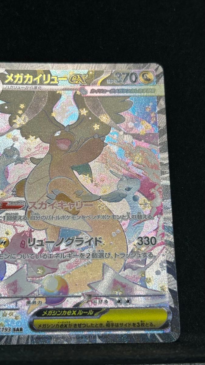 メガカイリューex SAR ポケモンカードゲーム メガドリームex｜Yahoo