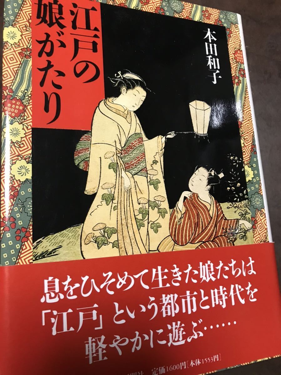 江戸の娘がたり　本田和子　初版帯付き_画像1