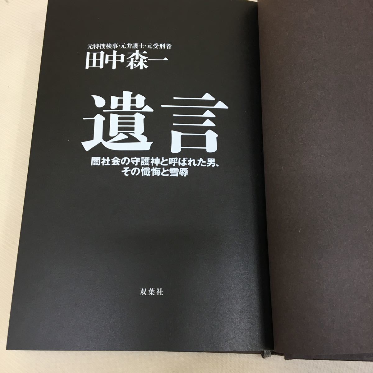 ○b15○ 遺言　田中森一　初版　帯付き　双葉社　元捜査検事　元弁護士　元受刑者