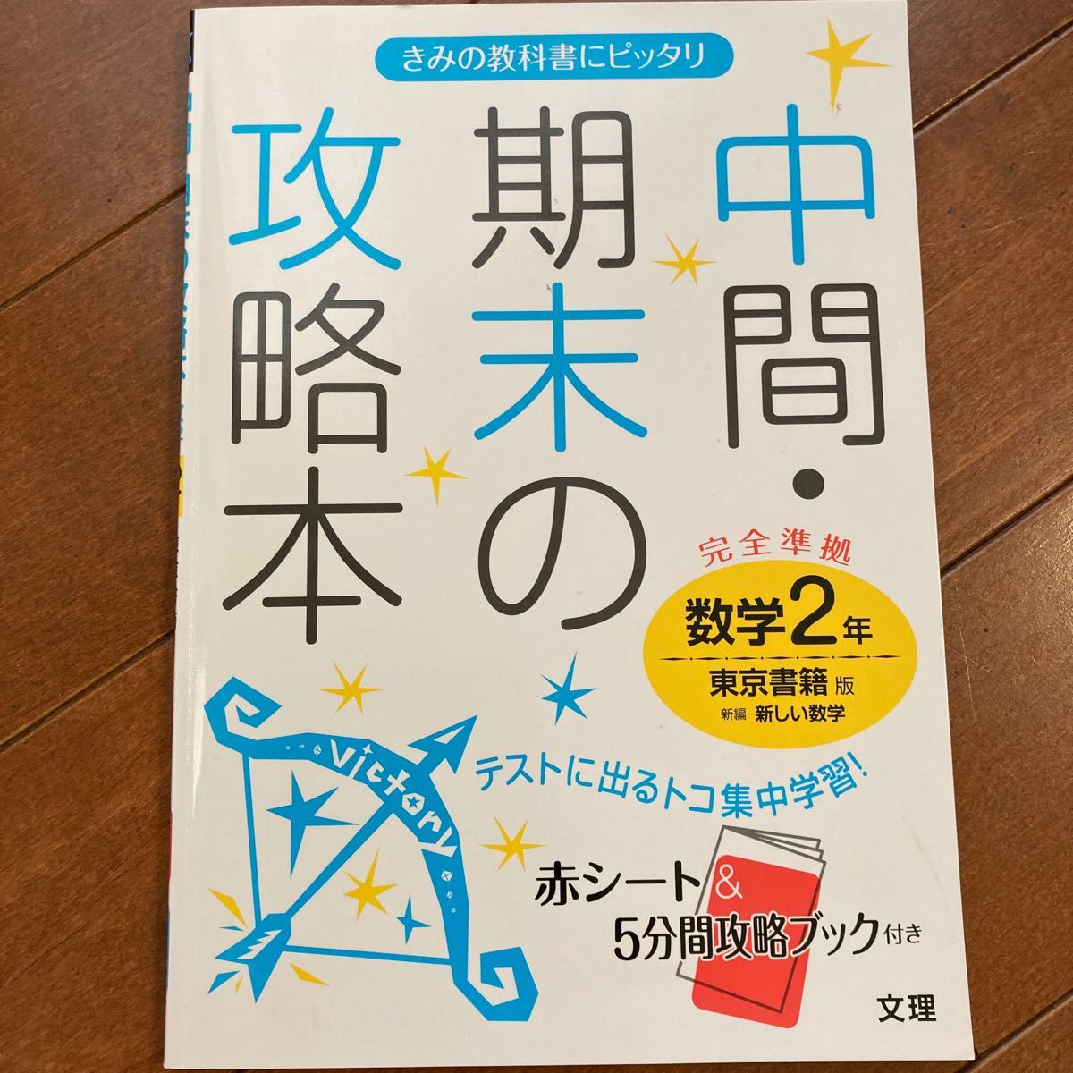 東京書籍版数学２年