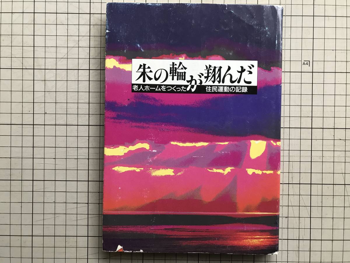 『朱の輪が翔んだ 老人ホームをつくった住民運動の記録』かりぷ・あつべつ友の会 1994年刊 ※札幌市・厚別区・勤医協・福祉 他 01002_画像1