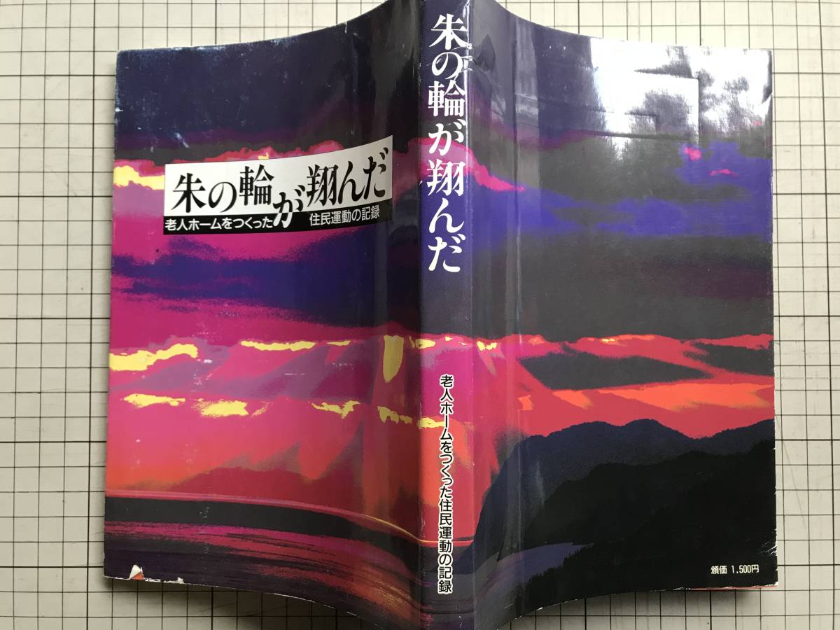 『朱の輪が翔んだ 老人ホームをつくった住民運動の記録』かりぷ・あつべつ友の会 1994年刊 ※札幌市・厚別区・勤医協・福祉 他 01002_画像2