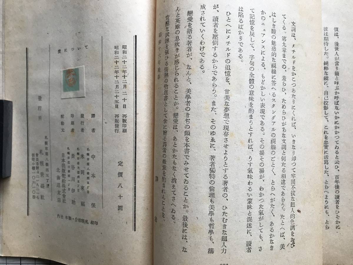 『愛について』スタンダアル 中本保訳 札幌青磁社 1947年刊 ※札幌版・北海道戦後出版ブーム スタンダール・フランスの小説家 他 01003_画像10