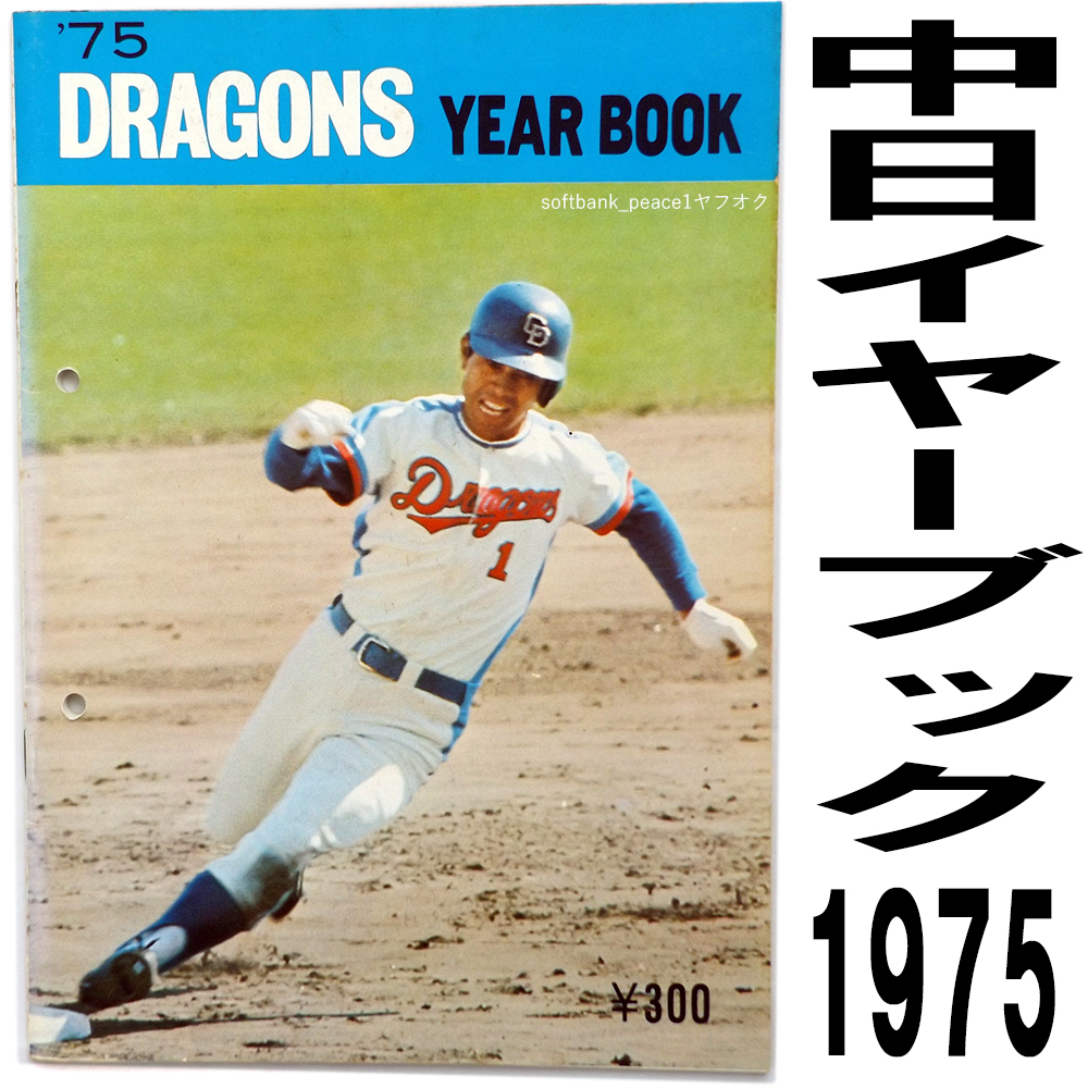  free shipping ne[ Chunichi Dragons year book 1975 year ] baseball Showa era 50 year Aichi prefecture fan book yearbook limited goods Pepsi-Cola photoalbum star .. 1 psc 