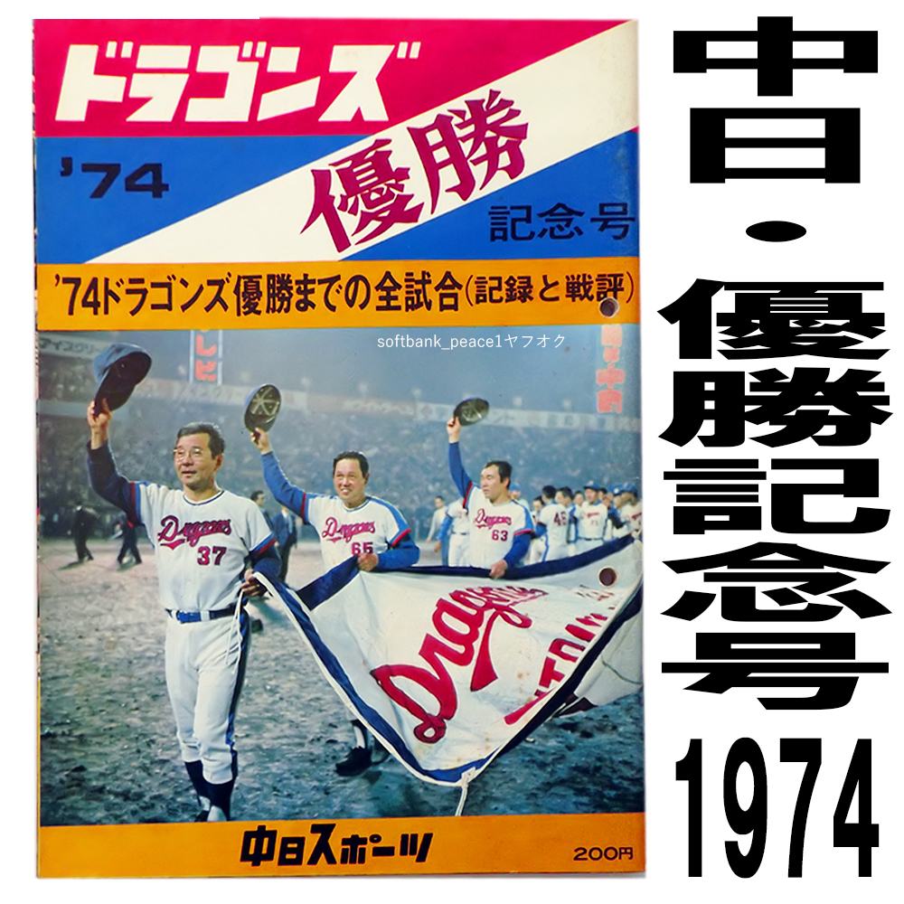 送料無料ネ「 中日 ドラゴンズ 優勝記念号 1974年」野球 昭和 49年 名古屋 優勝 限定品 中日スポーツ 号外 新聞 イヤーブック 星野仙一 本_表紙