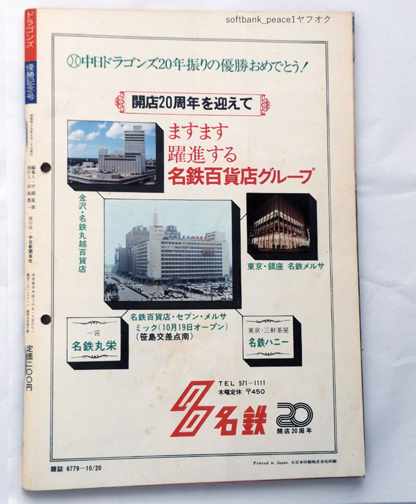 送料無料ネ「 中日 ドラゴンズ 優勝記念号 1974年」野球 昭和 49年 名古屋 優勝 限定品 中日スポーツ 号外 新聞 イヤーブック 星野仙一 本_裏表紙