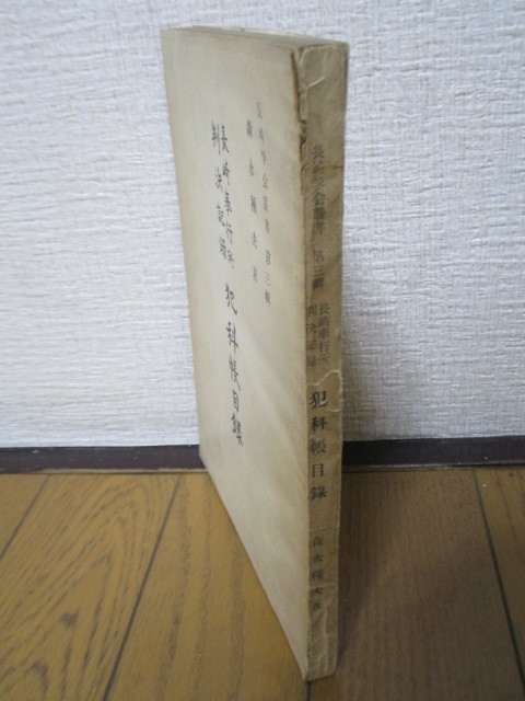 犯科帳目録 長崎奉行所判決記録 長崎学会叢書 第3輯 森永 犯科帳目録 長崎奉行所判決記録 長崎学会叢書 第3輯 森永