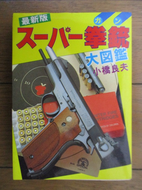 最新版 スーパー拳銃 大図鑑　豆たぬきデラックス　小橋良夫　1983年　広済堂　初版_画像1