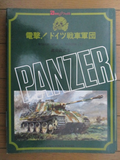 電撃! ドイツ戦車軍団　WORLD WAR 2, SERIES (1)　21世紀 WIDE ブックス　高荷義之　1972年　主婦と生活社　ポスター付_画像1