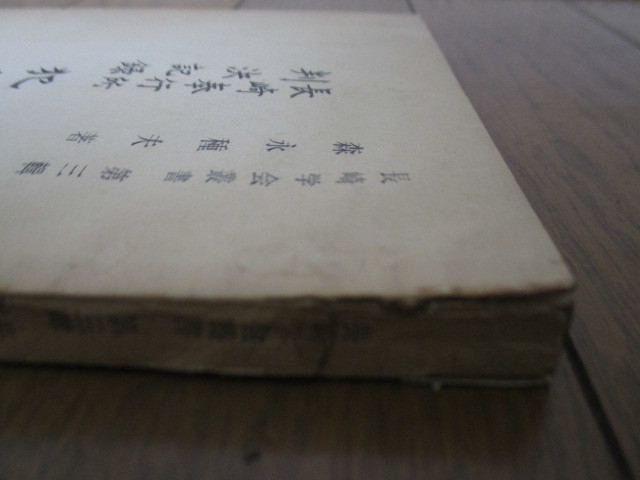 犯科帳目録 長崎奉行所判決記録 長崎学会叢書 第3輯 森永 犯科帳目録 長崎奉行所判決記録 長崎学会叢書 第3輯 森永