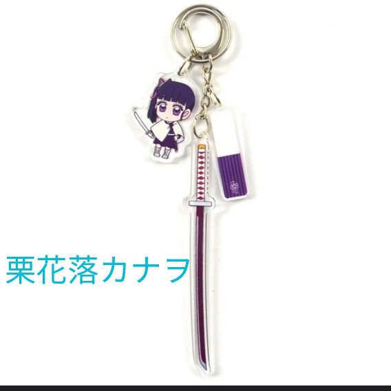 Paypayフリマ 鬼滅の刃 栗花落カナヲ 日輪刀 キーホルダー キーチェーン アクリル アクキー