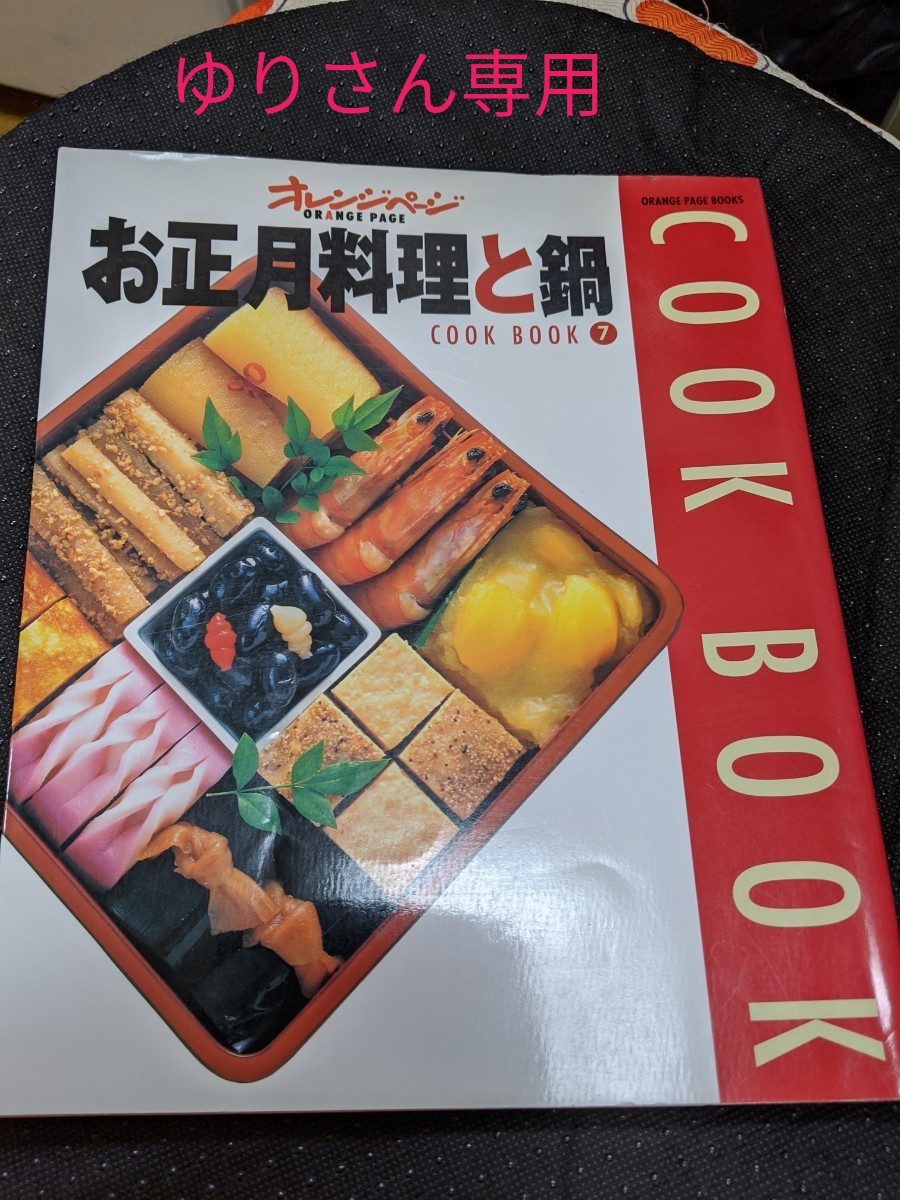 「お正月料理と鍋」ORANGE PAGE BOOKS&あやとりBOOK