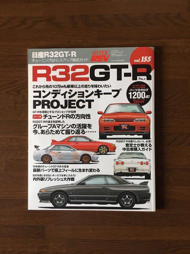 HYPER REV vol.155 日産 R32 GT-R No.2 コンディションキープ PROJECT 内外装リフレッシュ 大作戦 ハイパーレブ チューニング NISSAN