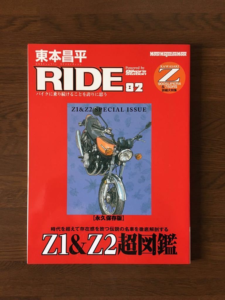 RIDE 82 Z1 & Z2 large special collection permanent preservation version KAWASAKI Z 900 STPER 4 & 750RS details large special collection Powerd bx Bikers Station higashi book@. flat ride is ...