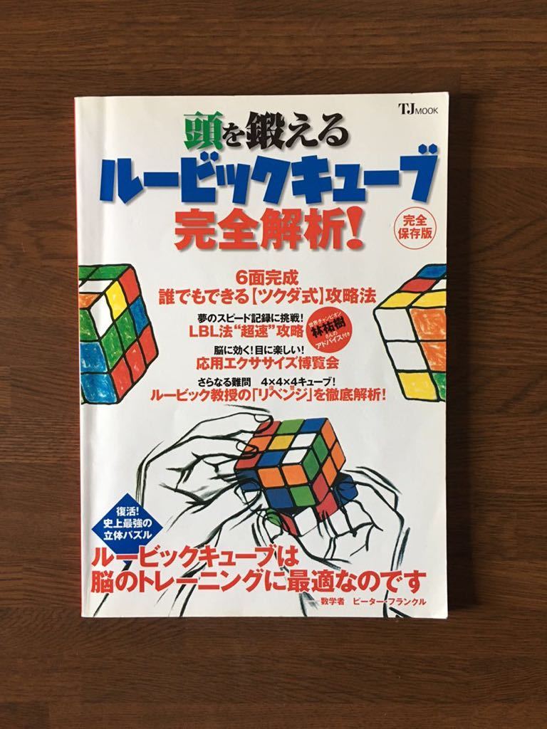 頭を鍛えるルービックキューブ 完全解析! 完全保存版 6面完成 誰でもできる[ツクダ式]攻略法 宝島社_画像1