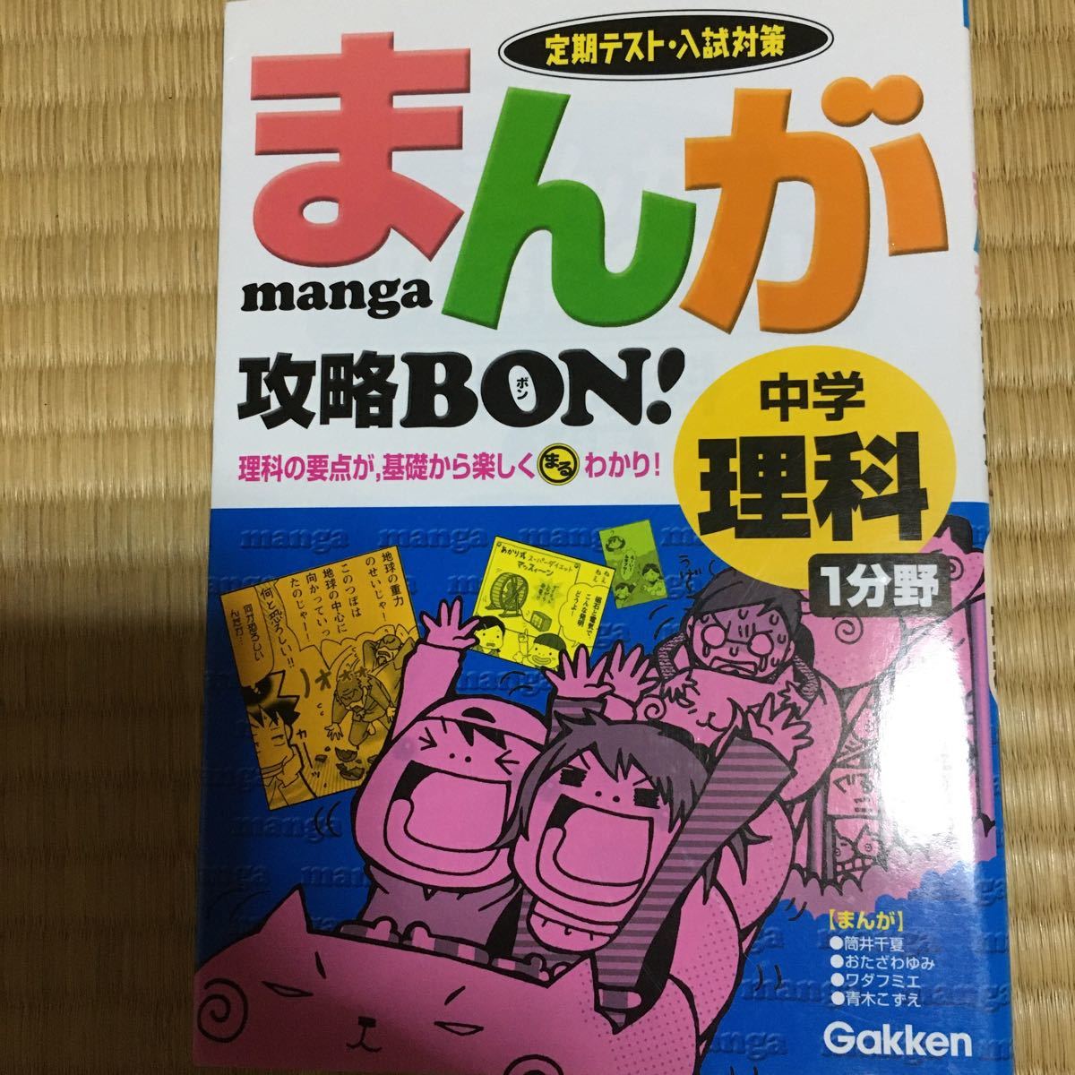 まんが攻略BON! 中学理科 1分野