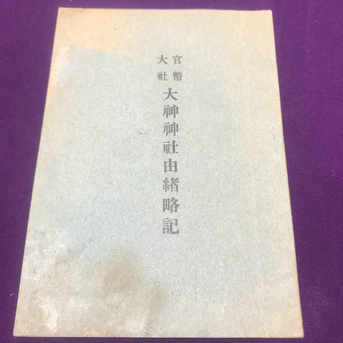 1363 古書 官幣大社 大神神社由緒略記 大正14年（1925年）非売品 古文書 時代資料 貴重 奈良県桜井市 大和国一之宮 三輪明神 大物主大神_画像1