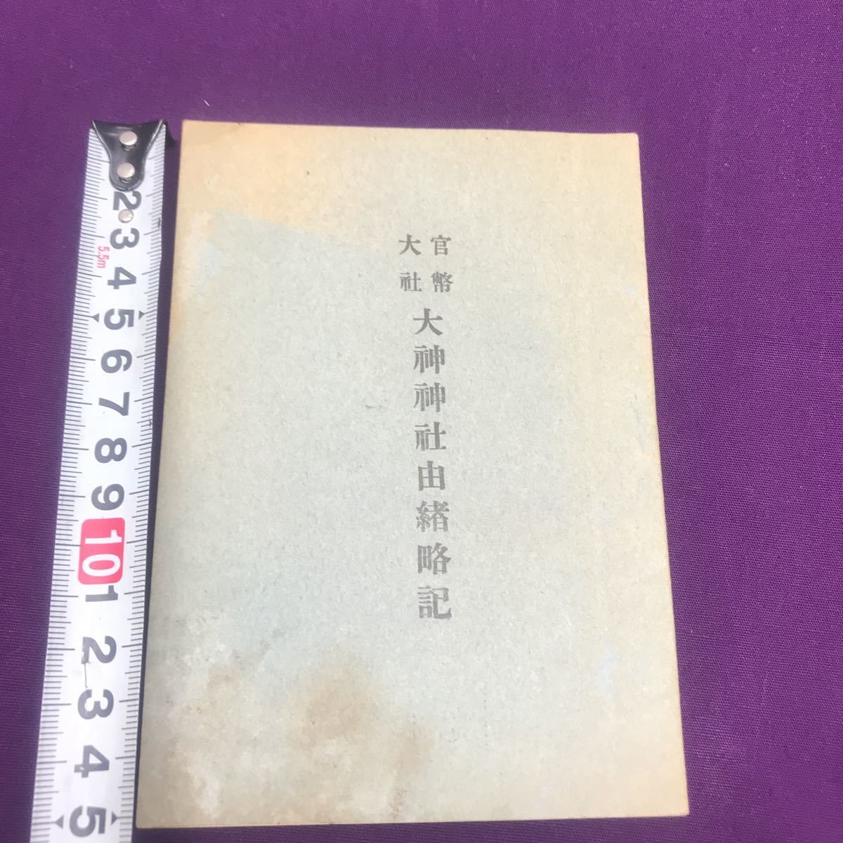 1363 古書 官幣大社 大神神社由緒略記 大正14年（1925年）非売品 古文書 時代資料 貴重 奈良県桜井市 大和国一之宮 三輪明神 大物主大神_画像3