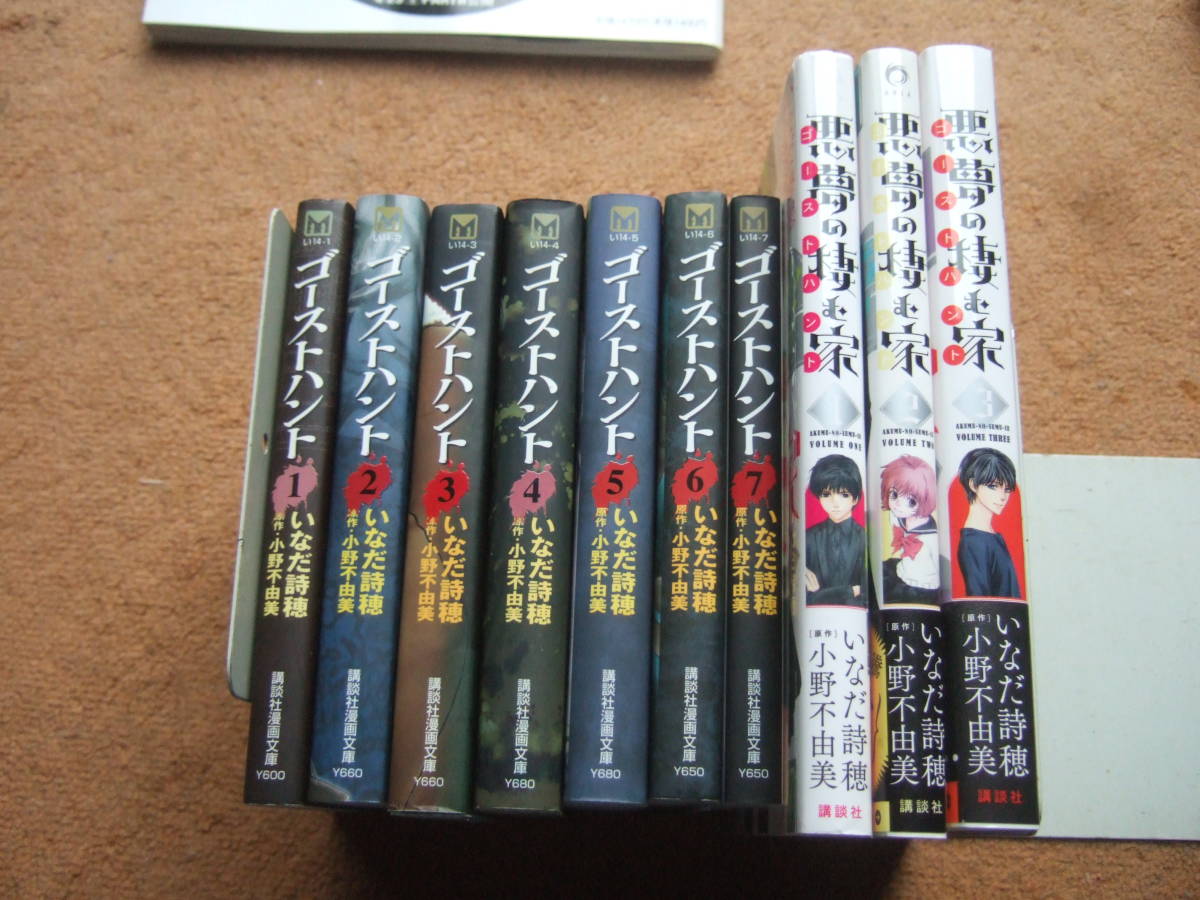 小野不由美 いなだ志穂 コミック ゴーストハント全7巻 悪夢の棲む家 ゴーストハント 全3巻 セット Yahoo Japan Auction Bidding Amp Shopping Support Deputy Service Japamart