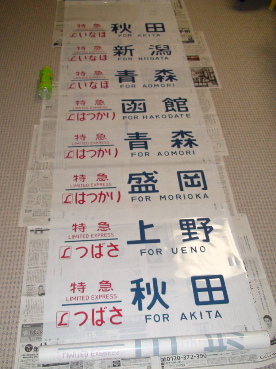 485系 方向幕/側面行先幕 39種 はつかり たざわ つばさ 485系 方向幕/側面行先幕 39種 はつかり たざわ つばさ