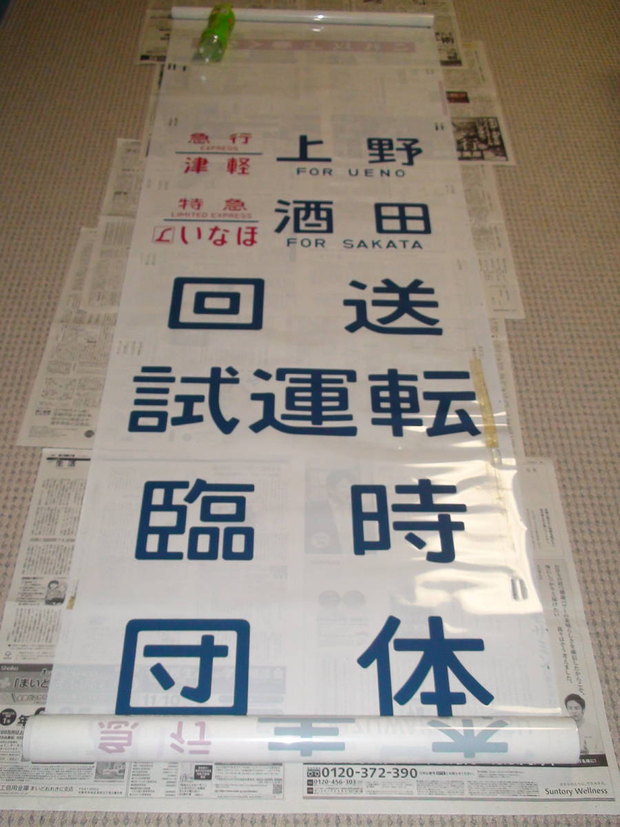 JR 国鉄 放出品☆1本物 485系方向幕/側面行先幕☆はつかり JR 国鉄 放出品☆1本物 485系方向幕/側面行先幕☆はつかり