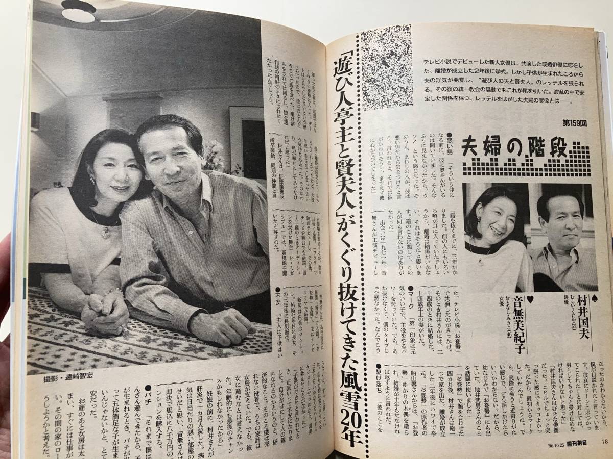 週刊朝日1996年10月25日号　竹野内豊　小池真理子　音無美紀子夫妻_画像4