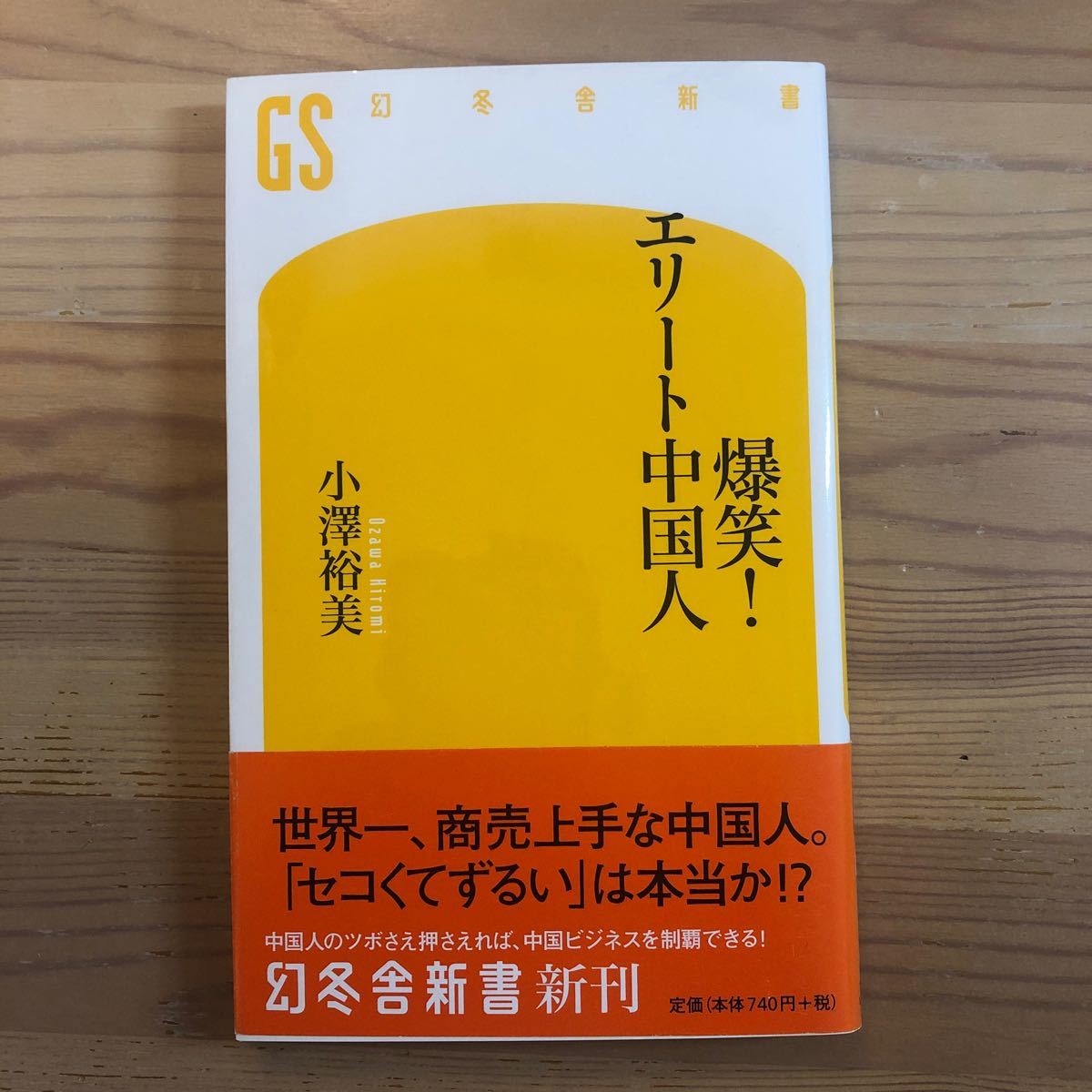 Paypayフリマ 爆笑 エリート中国人 小澤裕美 幻冬社新書 Paypayフリマ 爆笑 エリート中国人 小澤裕美 幻冬社新書