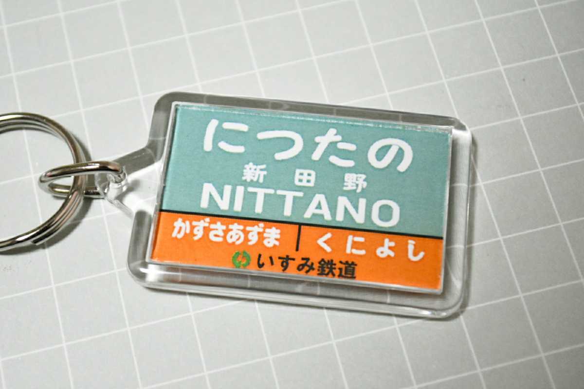 【新品未使用】新田野駅 いすみ鉄道 につたの 駅名キーホルダー 鉄道グッズ 看板 標識 駅名標 第三セクター 木原線 いすみ線 千葉県