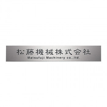 福彫 表札 チタンドライエッチング館銘板 TIZ-3(a-1622866)