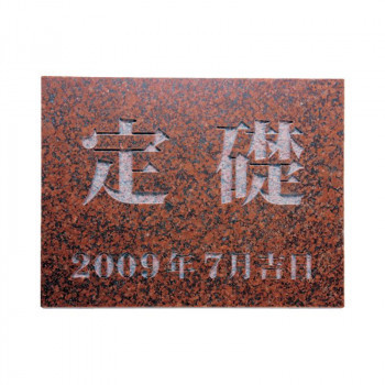 福彫 表札 定礎版 赤ミカゲ TS-105(a-1622888)