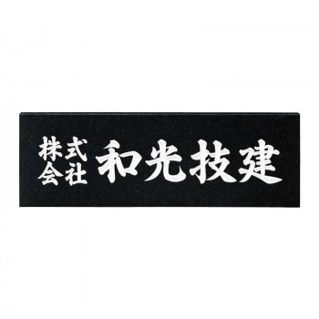 福彫 表札 銘板　黒ミカゲ AZ-3(a-1622890)
