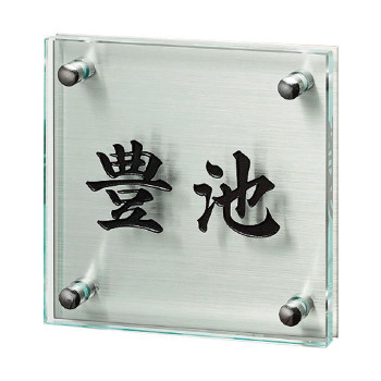 日本製 福彫 表札 クリアーガラス＆ステンレス GPL-360K(a-1622675