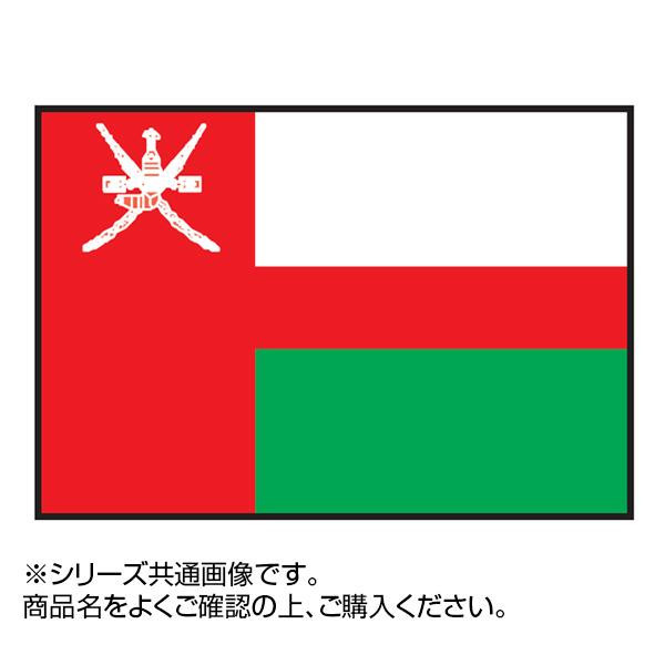 世界の国旗 万国旗 オマーン 120×180cm(a-1529216)