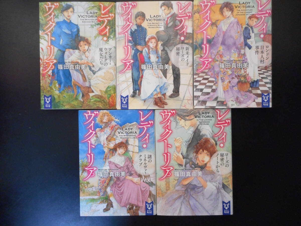 「篠田真由美」（著） ★レディ・ヴィクトリアシリーズ １／２／３／４／５★ 以上５冊　初版（希少）　2016～20年度版　講談社タイガ文庫 _画像1