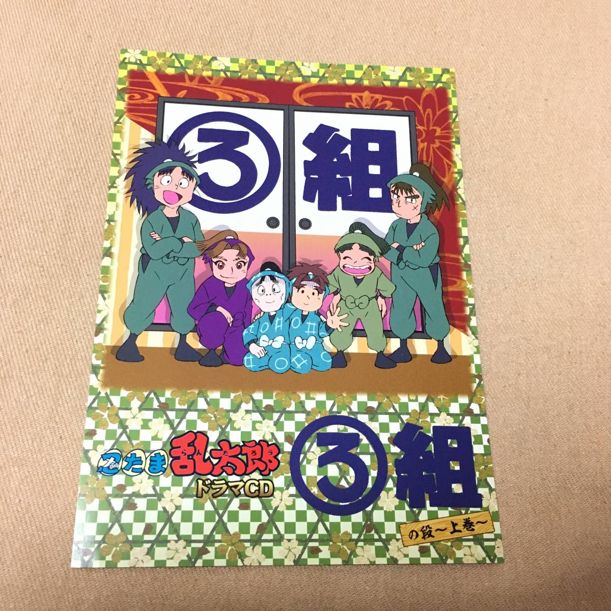 非売品 忍たま乱太郎 ドラマCD ろ組の段～上巻～ ポストカード 中在家長次 七松小平太 神崎左門 田村三木ヱ門 二ノ坪怪士丸 初島孫次郎_画像1