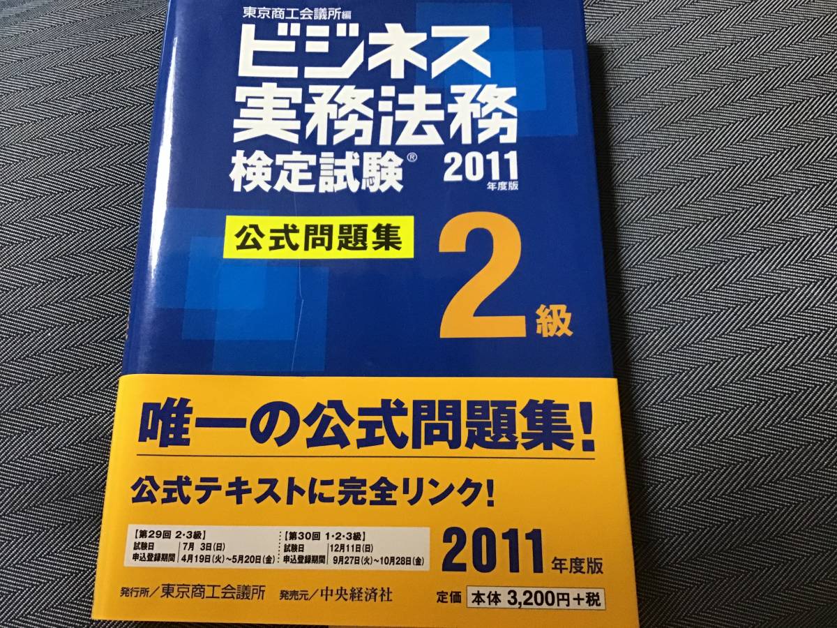 ビジネス実務法務検定試験２級　公式問題集(２０１1年度版) 東京商工会議所(編) 定価3200円税別_画像1