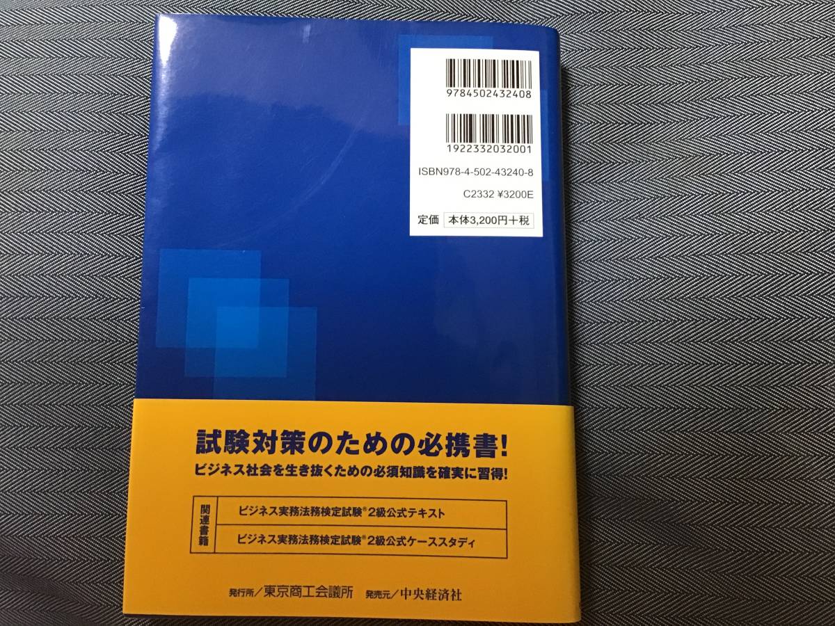 ビジネス実務法務検定試験２級　公式問題集(２０１1年度版) 東京商工会議所(編) 定価3200円税別_画像2