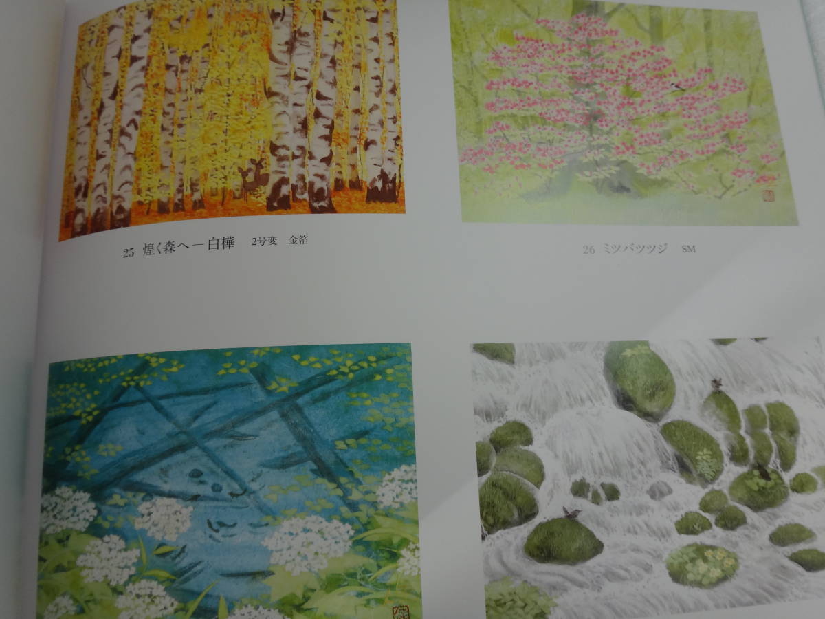 新品！猪熊佳子　日本画　展　2020年催事カタログー森と水をめぐる旅ー_画像3